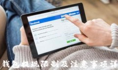 TP钱包提现限制及注意事项