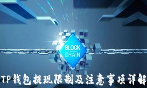 
TP钱包提现限制及注意事项详解