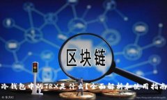 冷钱包中的TRX是什么？全
