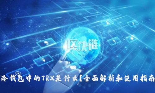 冷钱包中的TRX是什么？全面解析和使用指南