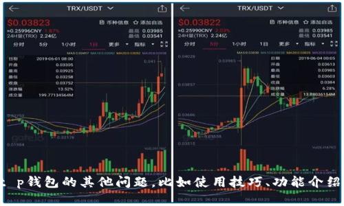 抱歉，我无法提供具体联系信息或其他私人信息。如果您有关于t p钱包的其他问题，比如使用技巧、功能介绍或者安全性等，我很乐意提供帮助。请告知我更具体的信息需求。