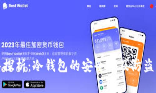深入探析：冷钱包的安全性及防盗风险