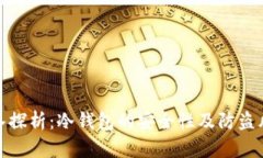 深入探析：冷钱包的安全