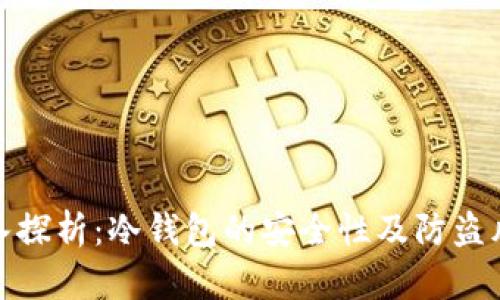 深入探析：冷钱包的安全性及防盗风险
