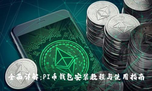 全面详解：PI币钱包安装教程与使用指南