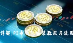 全面详解：PI币钱包安装教
