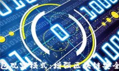 全面解析TP钱包观察模式：