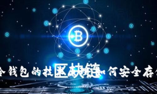 深度解析冷钱包的技术原理：如何安全存储加密货币