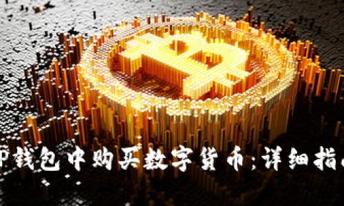 如何在TP钱包中购买数字货币：详细指南与技巧