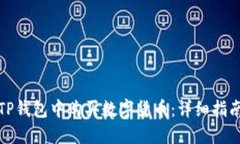 如何在TP钱包中购买数字货
