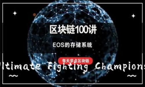 USC：了解Ultimate Fighting Championship的全貌