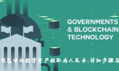 如何将TP钱包中的数字资产