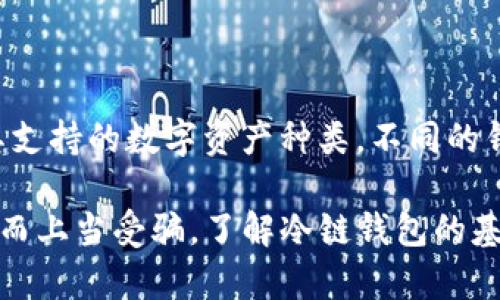    深入解析：冷链钱包骗局的真相与思考 /  
 guanjianci  冷链钱包, 骗局, 数字货币, 投资风险 / guanjianci 

在近年来数字货币及区块链技术的兴起中，冷链钱包逐渐成为了一个重要的存储解决方案。许多投资者趋之若鹜，认为这是一种安全、高效的资产管理方式。然而，伴随而来的是各种骗局的出现，冷链钱包骗局便是其中之一。本文将对此进行全面分析，揭示其运作机理、案例及背后的风险。

一、冷链钱包的基本概念
冷链钱包是相较于热钱包（在线钱包）而言的一种存储方式。由于冷链钱包将私钥离线存储，能有效避免黑客攻击，因而被视为安全性更高的解决方案。使用冷链钱包的用户通常会将大部分数字货币存储在冷链设备中，而将少量资金存在热钱包中以便进行日常交易。

二、冷链钱包的骗局如何运作
冷链钱包骗局的运作方式有很多种，主要通过虚假宣传、伪造产品和虚构投资机会来吸引用户，导致用户在不知情的情况下上当受骗。以下是几种常见的骗局类型：

1. **虚假冷链钱包产品**
一些骗子通过制造伪造的冷链钱包产品，声称其具有超高安全性并提供丰厚的投资回报。他们通过伪造证书或假冒著名品牌来增加产品可信度。

2. **网络营销和传销模式**
有些冷链钱包骗局采用传销模式，吸引用户加入并拉人头，以此获得高额佣金。他们通过承诺高回报吸引更多投资者，使整体骗局看似运作正常，实则只是在赔付旧投资者的资金。

3. **钓鱼网站**
随着冷链钱包的普及，钓鱼网站也应运而生，骗子通过创建与正品极为相似的网站，诱导用户输入私钥或助记词，从而盗取他们的资产。

三、冷链钱包骗局案例分析
以下是几个典型的冷链钱包骗局案例，以帮助读者更清晰地认识这一问题。

h41. 冷链宝骗局/h4
冷链宝声称其采用最先进的冷链技术，能够实现完全的资产安全。然而，实际上其钱包并不存在。投资者在购买后并未收到实物产品，最终发现自己的数字资产被洗劫一空。这个案例中，骗子通过社交媒体的虚假广告进行扩展，吸引了大量不明真相的投资者。

h42. 比特冷钱包诈骗/h4
比特冷钱包在首次发布时，宣称其产品可以存储多种数字货币且费用低廉，因此吸引了众多用户。最终，他们的资金都被转移到一个不明账户中。经调查，该公司背后是一个隐藏极深的非法集资团伙，利用不当手段获取用户信任。

h43. 代币兑换骗局/h4
某些网站推销的冷链钱包允许用户用代币兑换一定的存储容量，表面上看似非常合理，但实际上却构成了欺诈。大部分用户在进行了代币兑换后，就再也无法找到这个平台，导致资产损失。

四、避免冷链钱包骗局的有效策略
为了避免上当受骗，投资者应采取一系列有效策略：

1. **验证产品来源**
投资者在购买任何冷链产品之前，应该多方核实其真伪，包括查阅第三方评论和使用者反馈。

2. **谨慎投资**
对任何声称高回报的投资机会保持高度警惕，尤其是在没有合理依据的情况下。在做出决策前，寻求专业人士的意见是非常必要的。

3. **保护个人信息**
用户应当避免在不明网站上输入自己的私钥或助记词，保护自己的数字资产安全。定期更换密码和开启双重验证也是重要的安全措施。

五、可能的相关问题

h41. 什么是冷链钱包的主要功能和优势？/h4
冷链钱包是为了应对数字货币存储安全问题而产生的一种解决方案。它的主要功能是离线存储私钥，从而有效防止黑客攻击。相较于热钱包，冷链钱包的安全性更高，用户可以更放心地存储大量数字资产。另外，冷链钱包通常支持多种数字资产，并且操作简单，适合普通用户使用。

h42. 投资冷链钱包的潜在风险有哪些？/h4
虽然冷链钱包的安全性高，但投资者仍需注意以下几个风险：
- **产品真实性**：市场上存在许多伪造的冷链钱包产品，投资者需小心。
- **被盗风险**：如果用户不小心泄露了助记词，黑客可能会轻易盗取资产。
- **技术更新换代**：随着技术的发展，旧型号冷链钱包可能无法兼容新技术，从而影响用户的资产流动性。

h43. 如何选择适合自己的冷链钱包？/h4
选择冷链钱包时，用户应注意多个方面：首先，查看品牌信誉和用户评价。知名品牌通常具备较高的安全性和稳定性；其次，了解其支持的数字资产种类，不同的钱包可能支持不同的币种；最后，考虑资金的使用需求，比如是否需要频繁交易，选择合适的产品。

在数字货币的世界中，冷链钱包是一个不可或缺的工具。然而，用户在选择和使用的过程中，需要保持警惕，以避免因信息不对称而上当受骗。了解冷链钱包的基本概念、潜在骗局及避免策略，可以帮助用户更安全、有效地管理自己的数字资产。