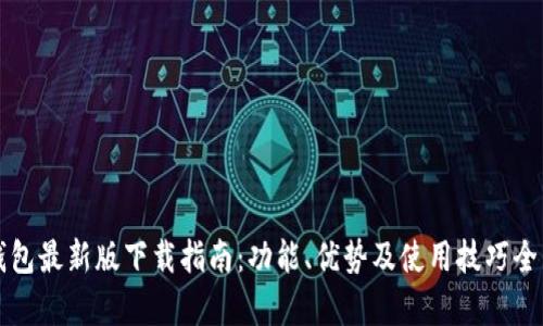 华为钱包最新版下载指南：功能、优势及使用技巧全面解析