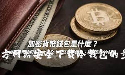 全面指南：从官方网站安全下载冷钱包的步骤与注意事项