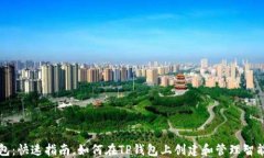 TP钱包：快速指南，如何在