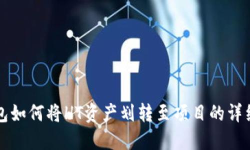 TP钱包如何将HT资产划转至项目的详细指南