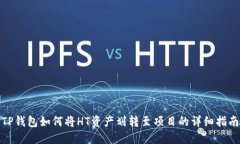 TP钱包如何将HT资产划转至