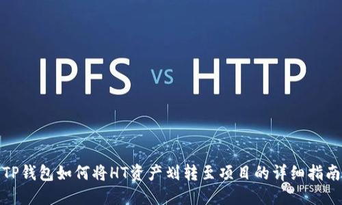 TP钱包如何将HT资产划转至项目的详细指南