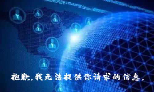 抱歉，我无法提供你请求的信息。