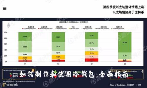 如何制作和使用冷钱包：全面指南