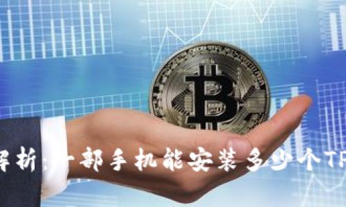 深入解析：一部手机能安装多少个TP钱包？