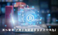 深入解析：一部手机能安