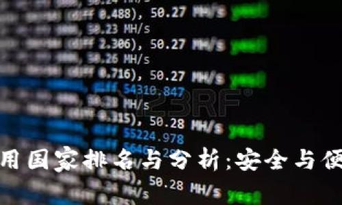 全球冷钱包使用国家排名与分析：安全与便捷的均衡之道