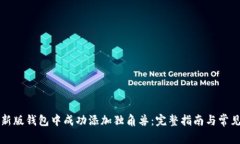 如何在TP新版钱包中成功添