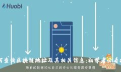 如何查询区块链地址及其
