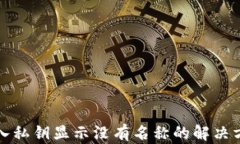 TP钱包导入私钥显示没有名
