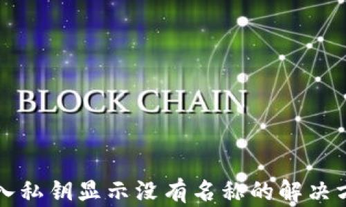 
TP钱包导入私钥显示没有名称的解决方案与分析