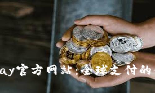 探索OKpay官方网站：全球支付的便捷选择