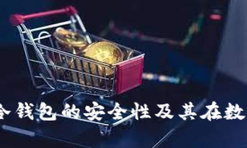 比特派钱包：深入解析冷钱包的安全性及其在数字货币管理中的重要性