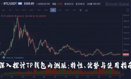 深入探讨TP钱包内测版：特性、优势与使用指南