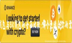 TP钱包与BK钱包的全面比较