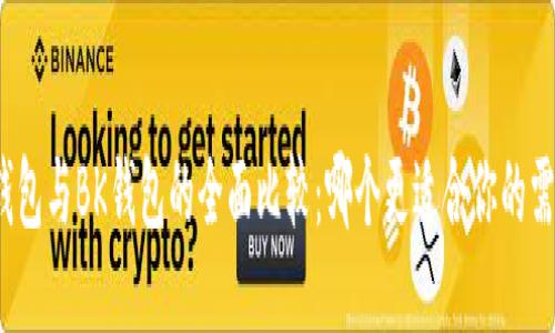 TP钱包与BK钱包的全面比较：哪个更适合你的需求？