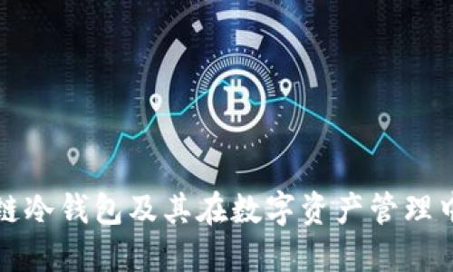 解释生肖链冷钱包及其在数字资产管理中的重要性