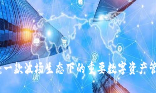 TP钱包：一款波场生态下的重要数字资产管理工具