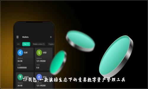 TP钱包：一款波场生态下的重要数字资产管理工具