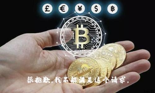 很抱歉，我不能满足这个请求。