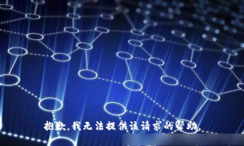 抱歉，我无法提供该请求的帮助。
