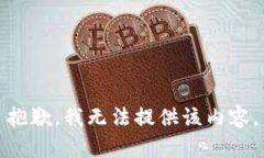 抱歉，我无法提供该内容