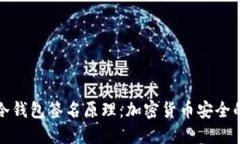 揭秘冷钱包签名原理：加