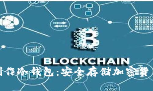 使用旧手机制作冷钱包：安全存储加密货币的全面指南
