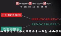 如何快速下载和使用华为