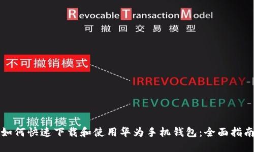 如何快速下载和使用华为手机钱包：全面指南