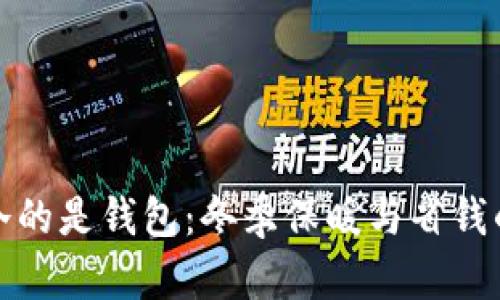 比秋裤更冷的是钱包：冬季保暖与省钱的暖心攻略