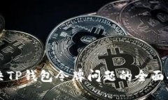 解决TP钱包令牌问题的全面