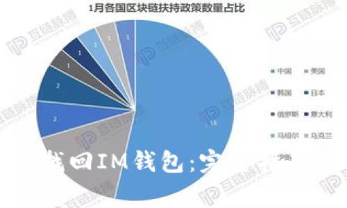 如何使用助记词找回IM钱包：完整指南与常见问题解答